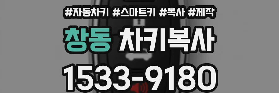 창동 차키복사