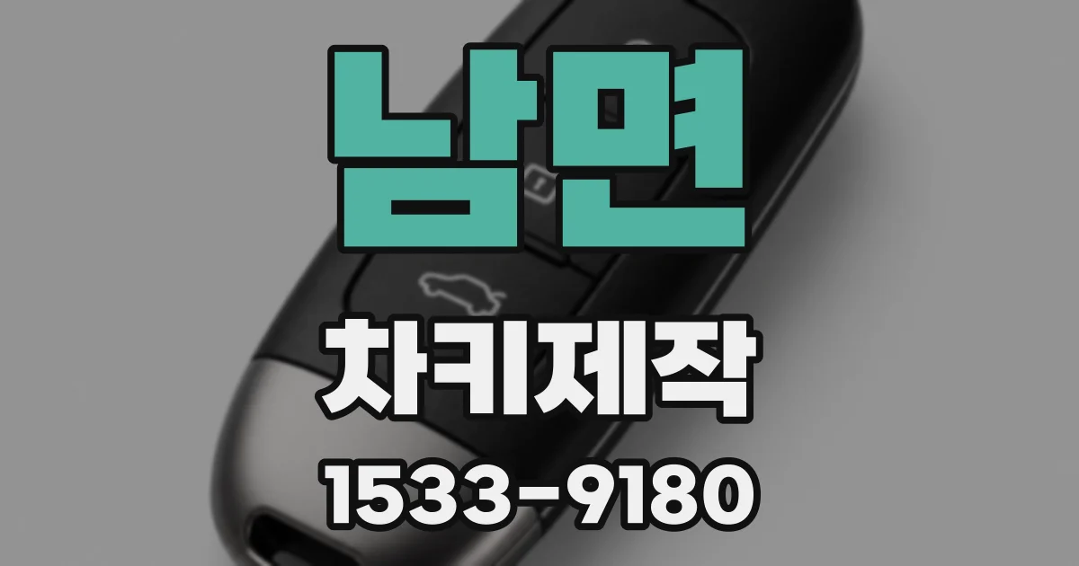 남면 차키제작