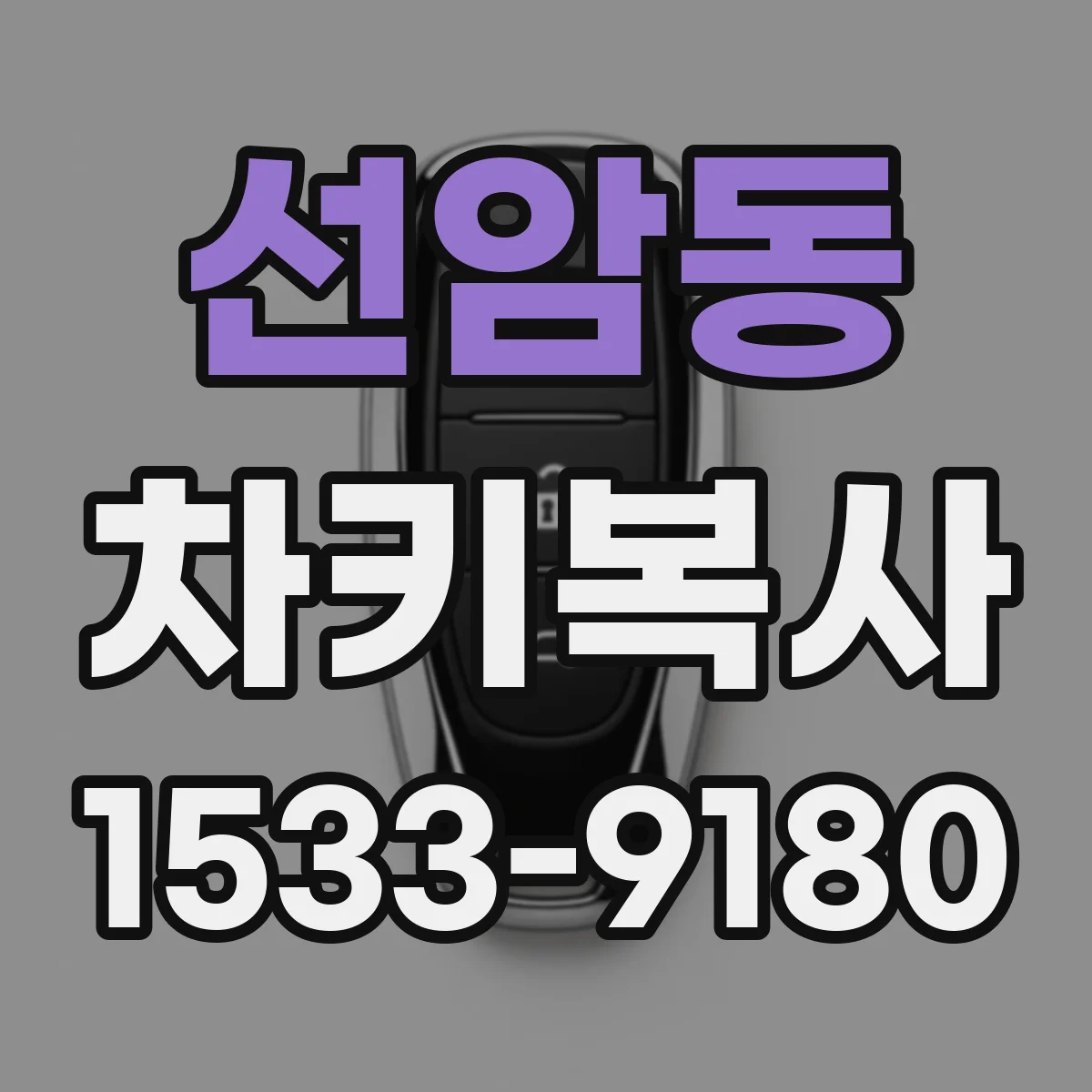 선암동 차키복사