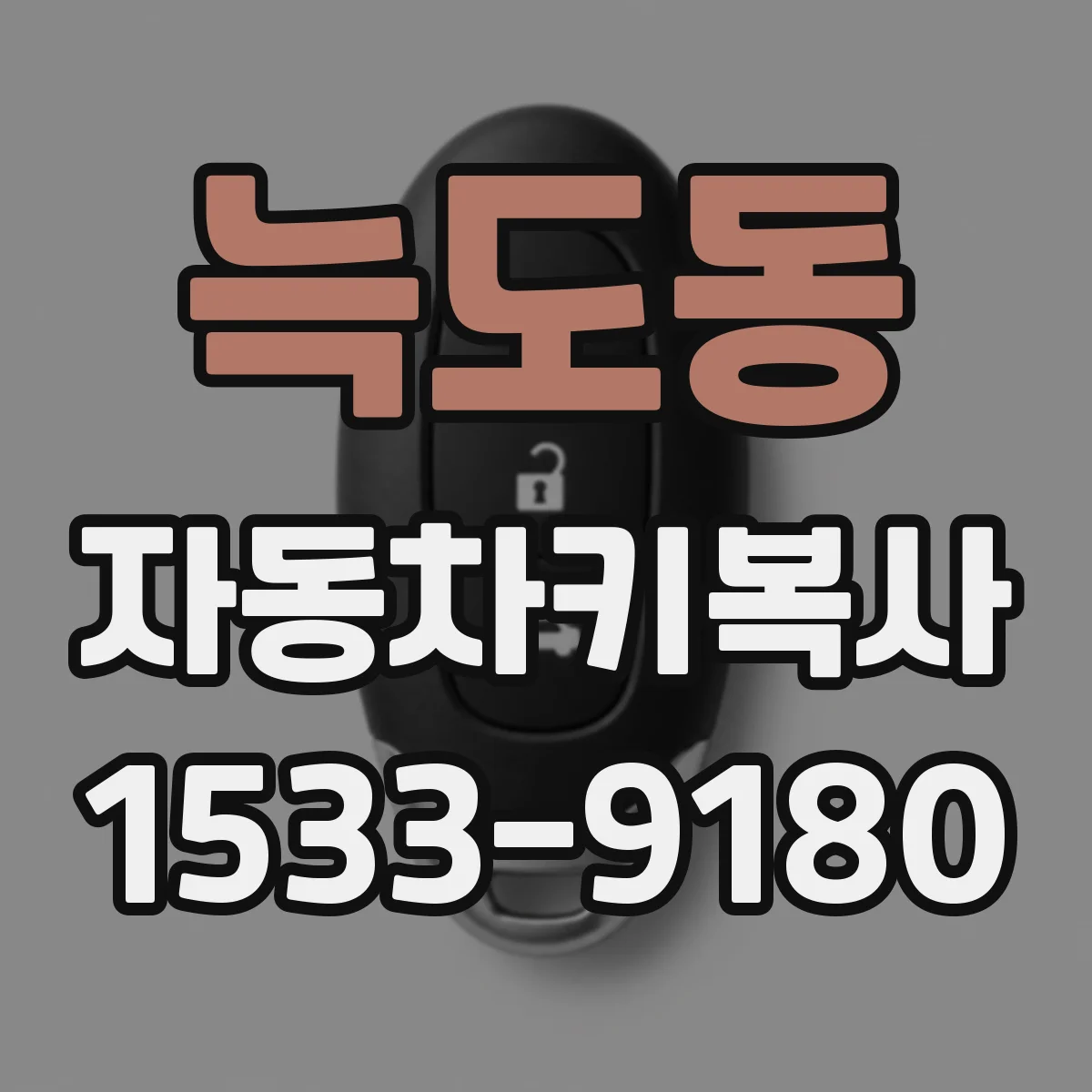 늑도동 자동차키복사