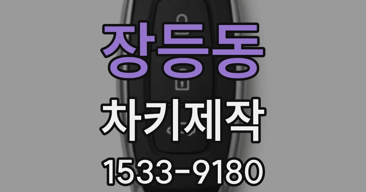 장등동 차키제작