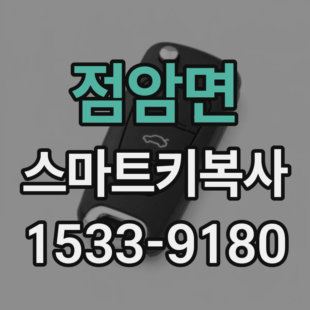 점암면 스마트키복사