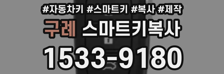 구례 스마트키복사
