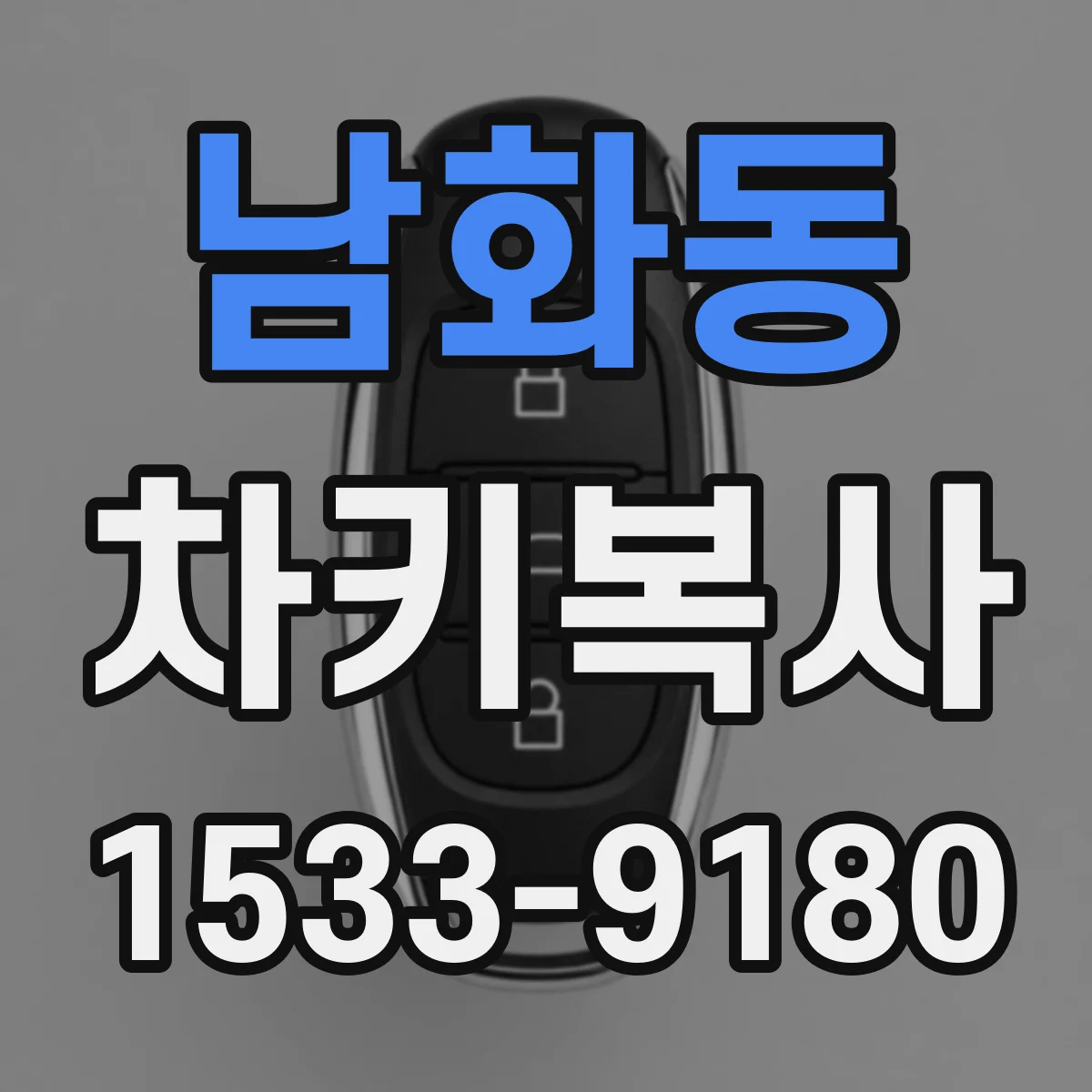 남화동 차키복사