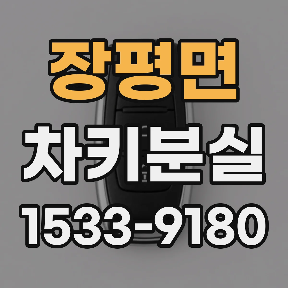 장평면 차키분실