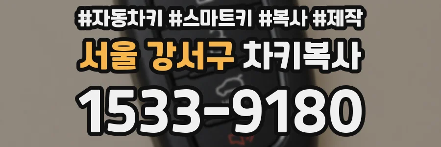 서울 강서구 차키복사