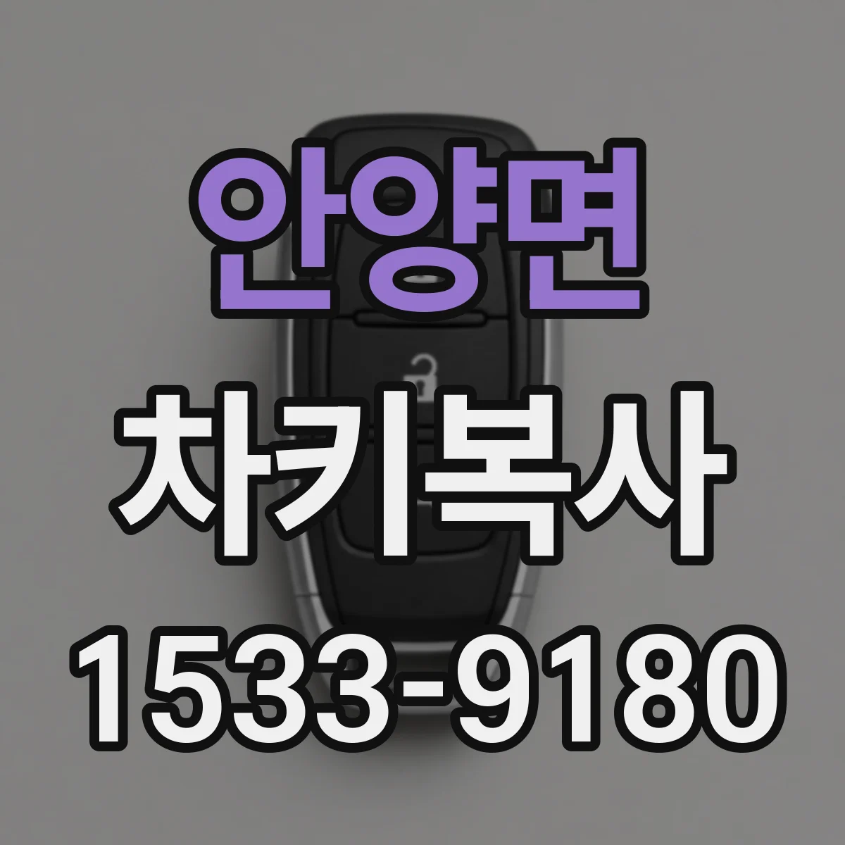 안양면 차키복사
