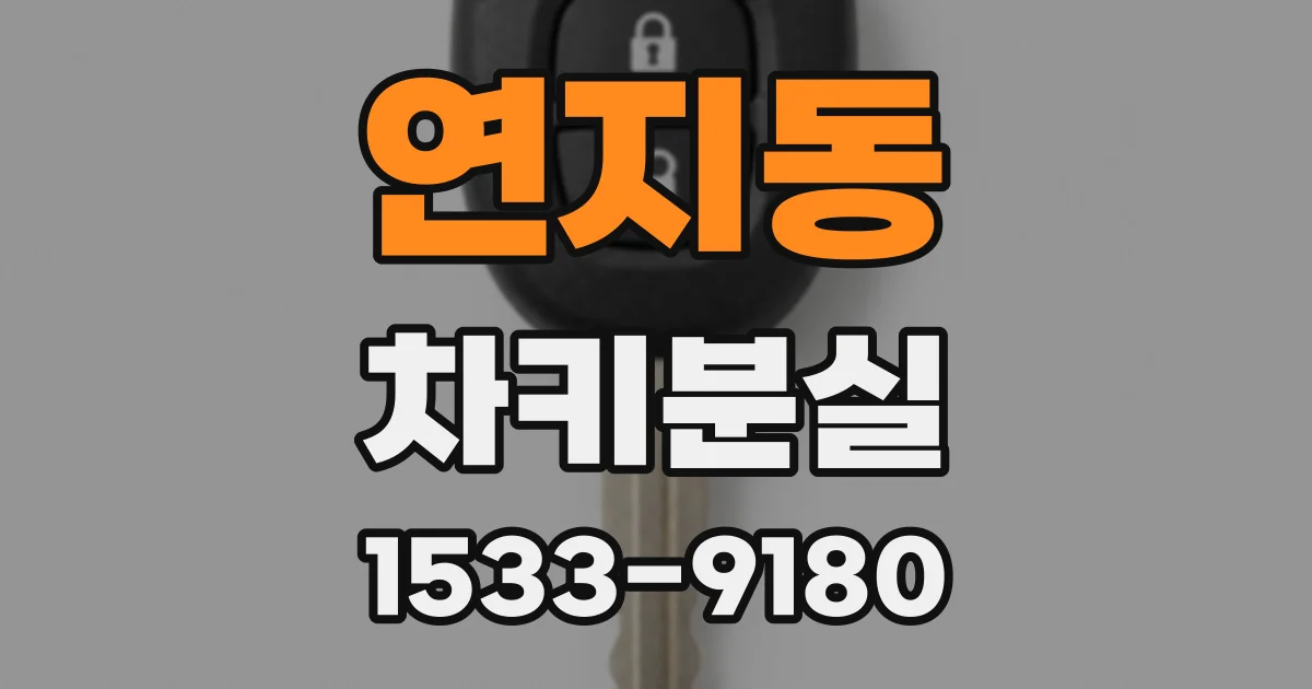 연지동 차키분실