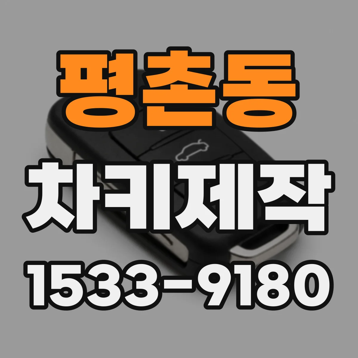 평촌동 차키제작