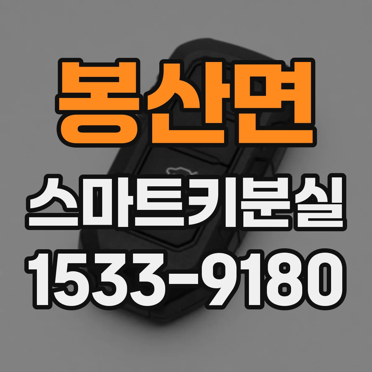 봉산면 스마트키분실