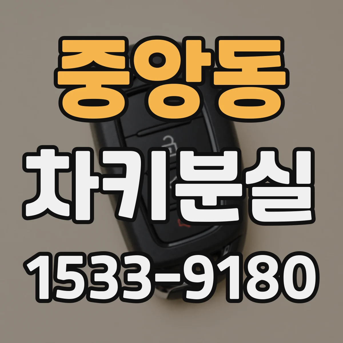 중앙동 차키분실