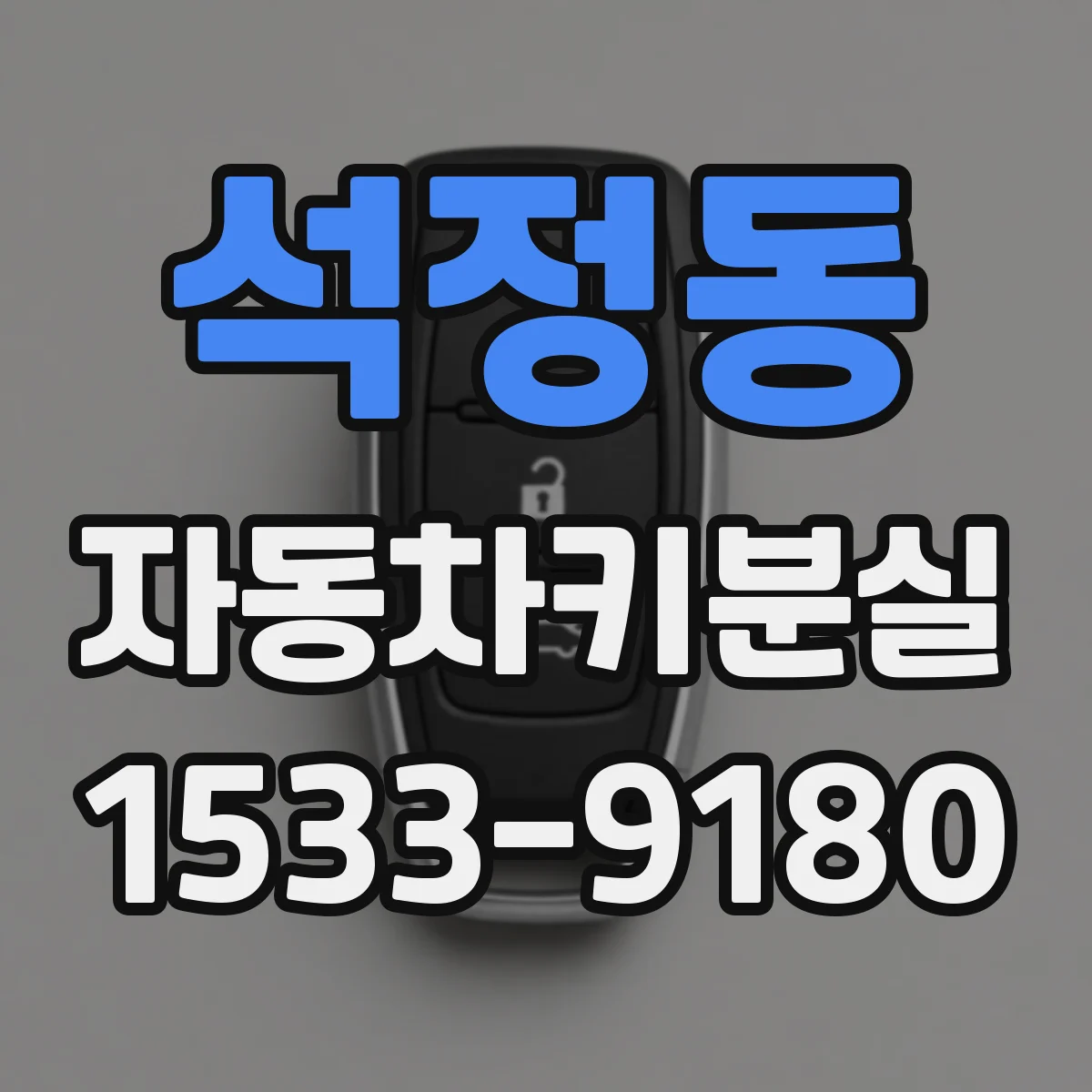 석정동 자동차키분실