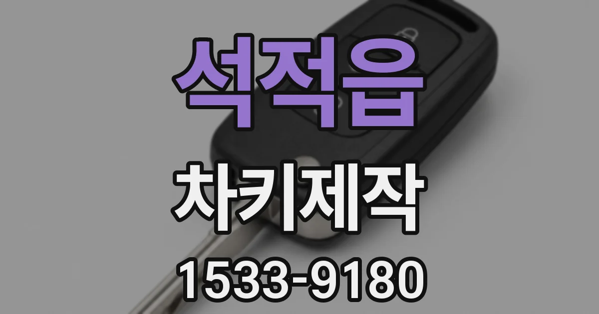 석적읍 차키제작