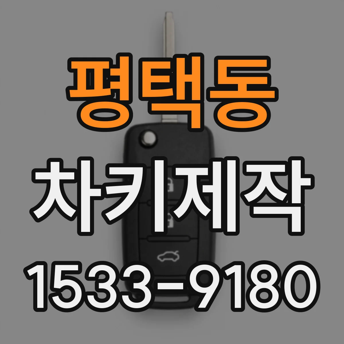 평택동 차키제작