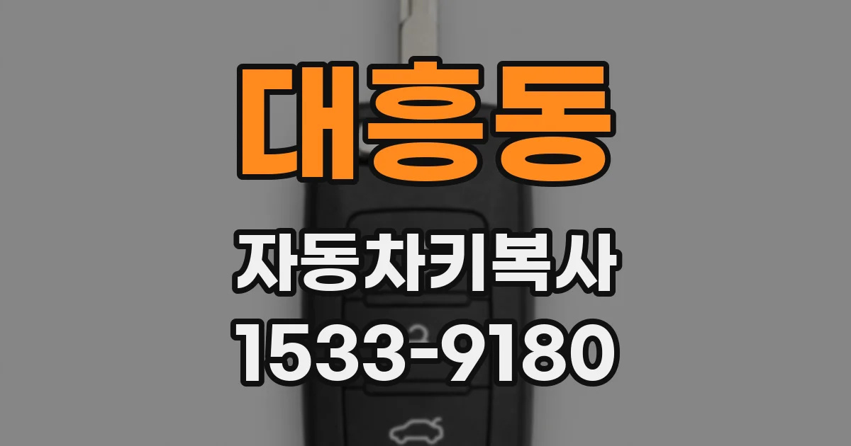 대흥동 자동차키복사