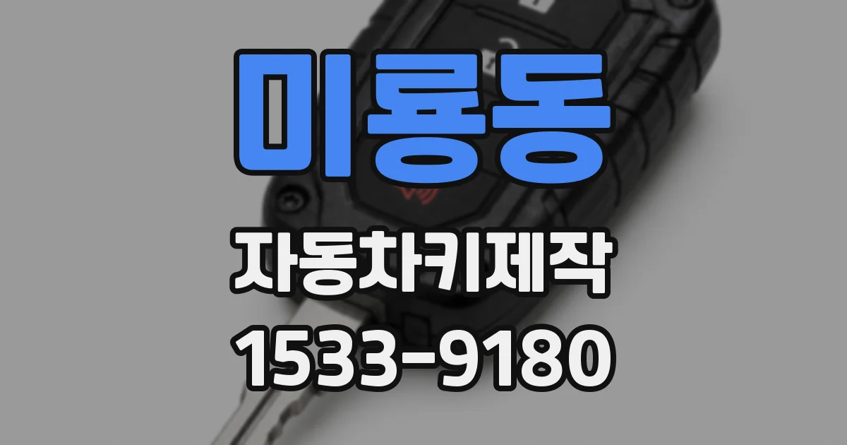 미룡동 자동차키제작