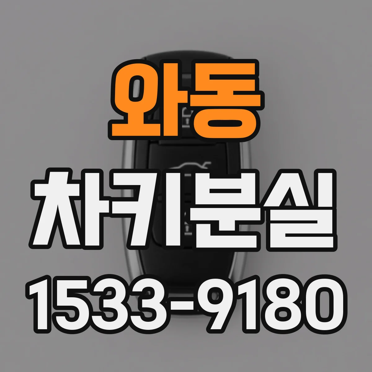 와동 차키분실