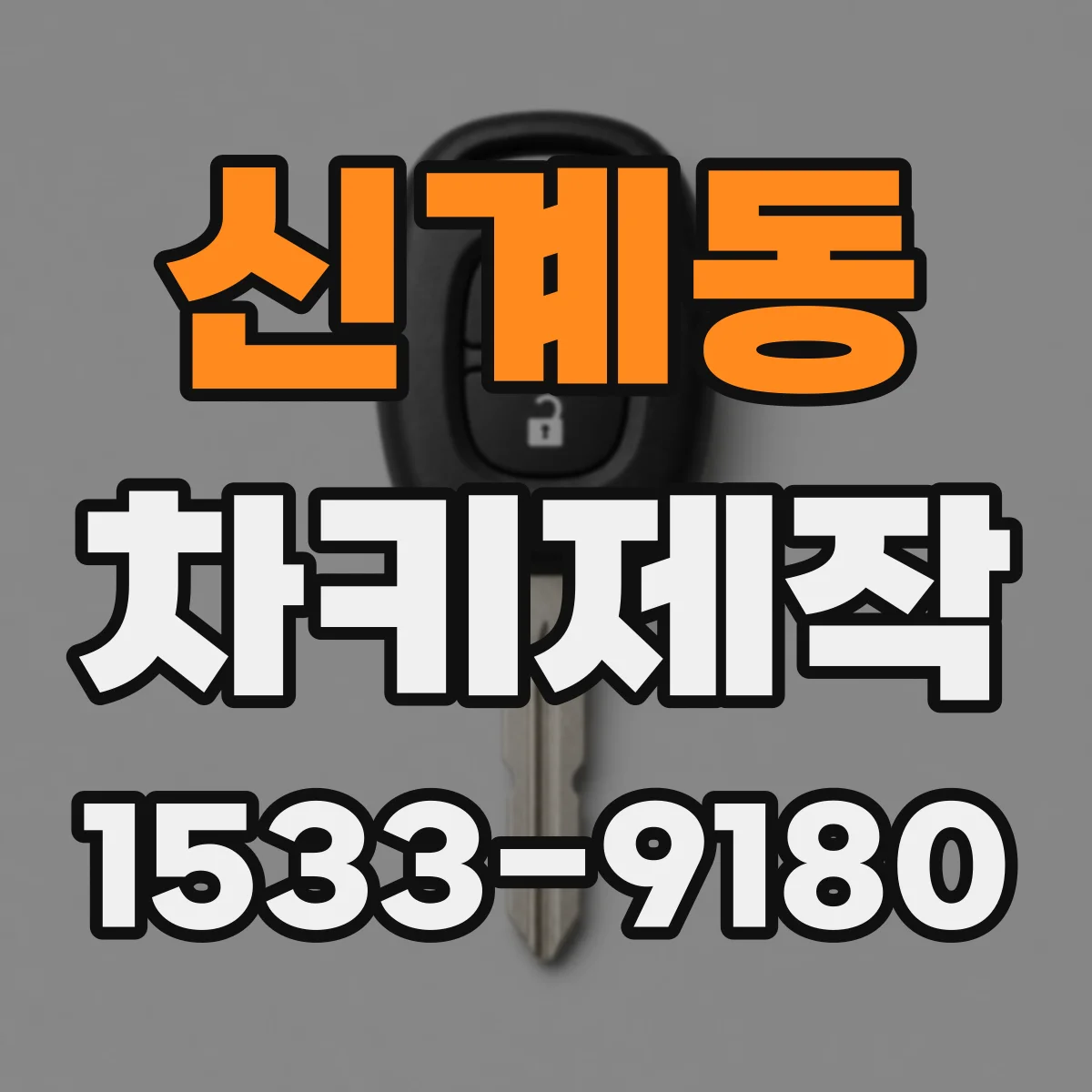 신계동 차키제작