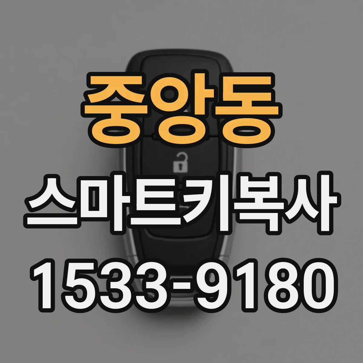 중앙동 스마트키복사