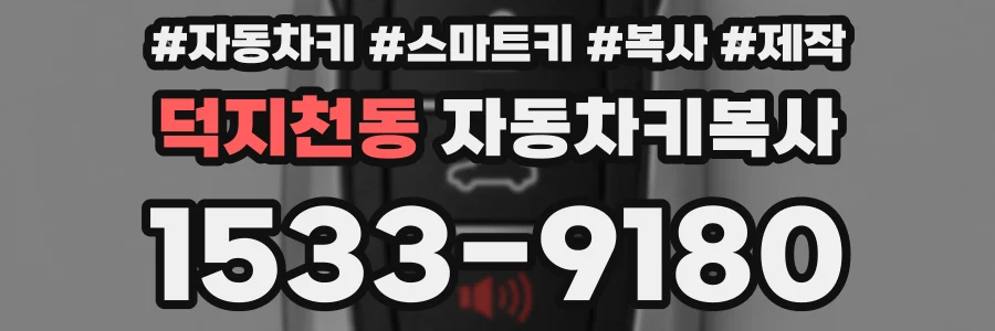 덕지천동 자동차키복사