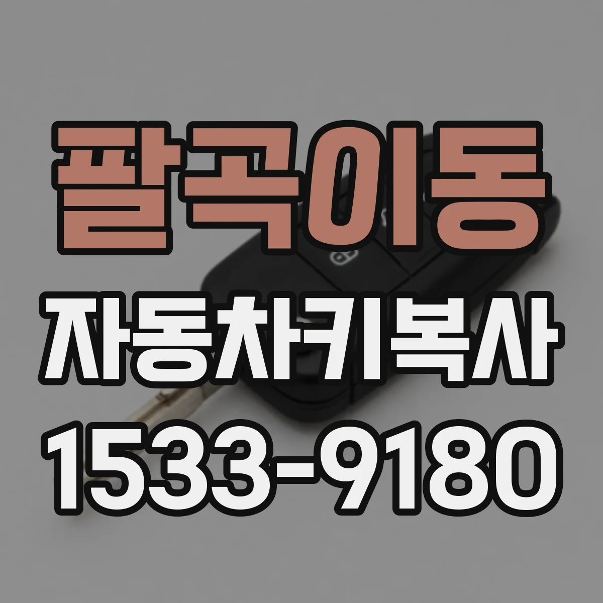 팔곡이동 자동차키복사