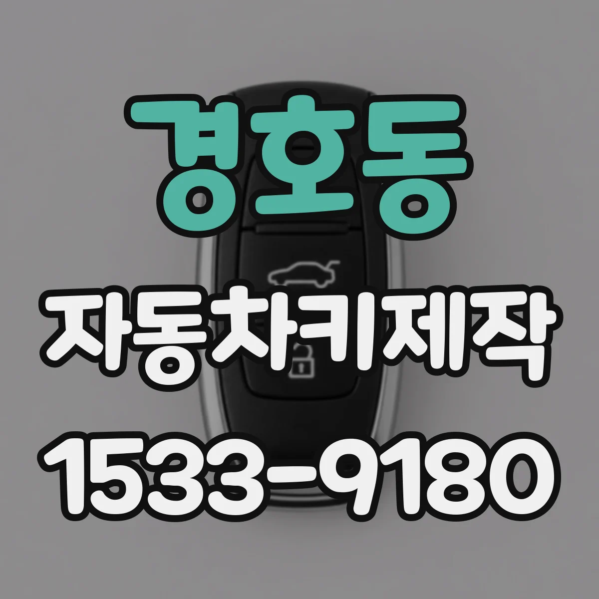 경호동 자동차키제작