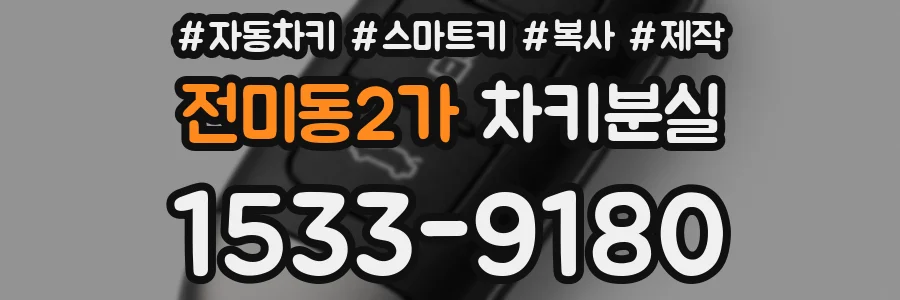 전미동2가 차키분실