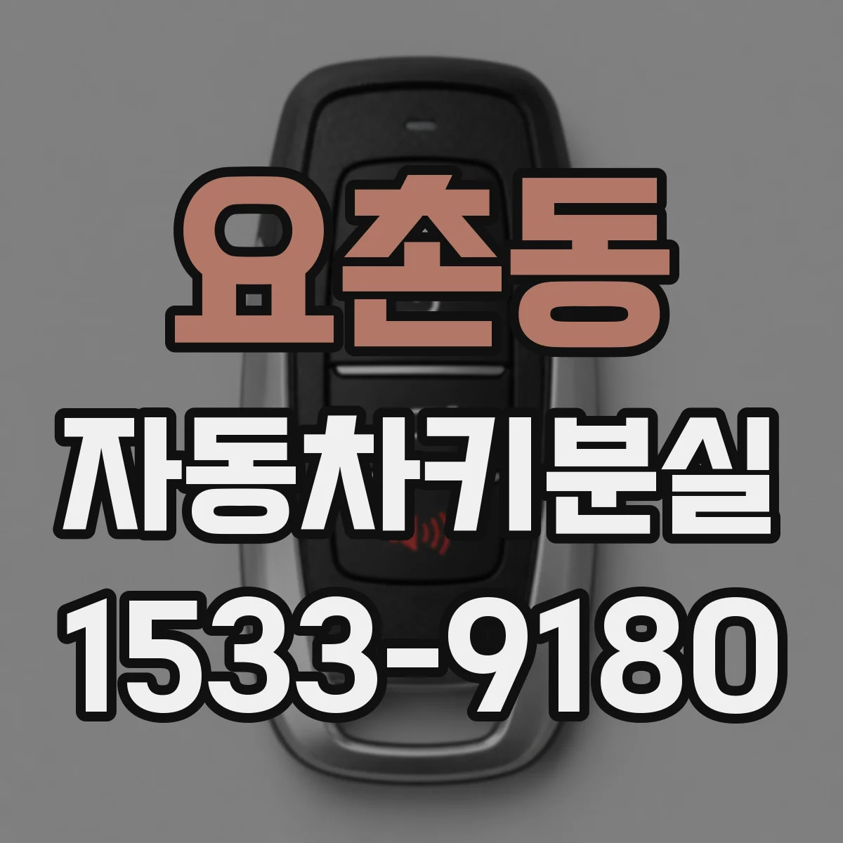 요촌동 자동차키분실