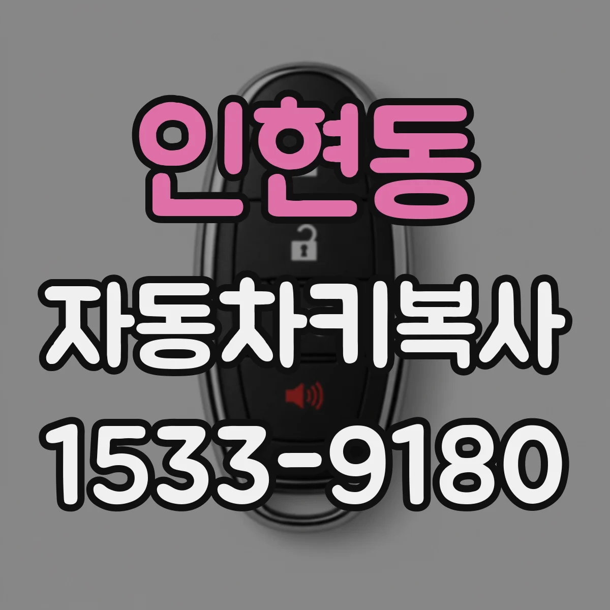 인현동 자동차키복사