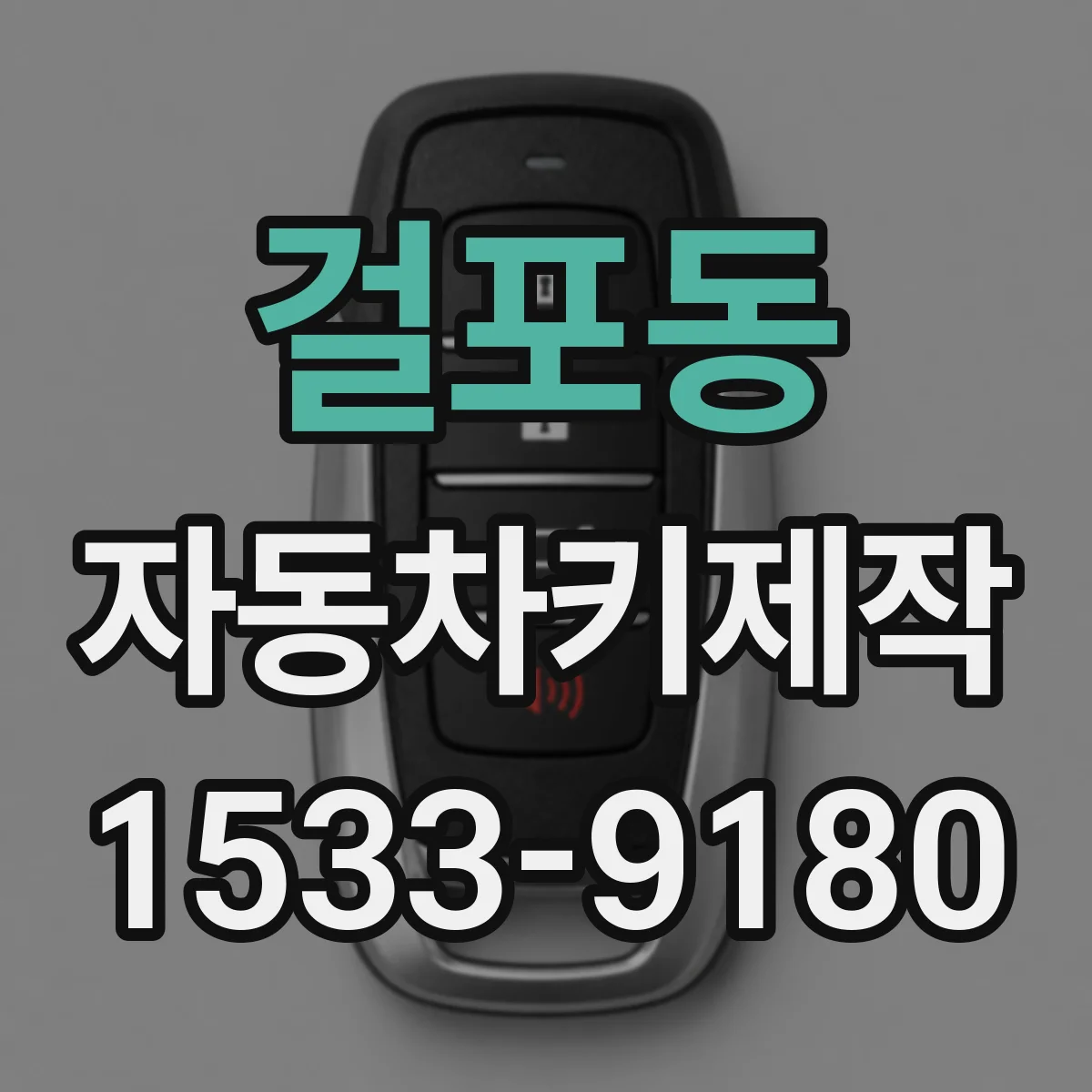 걸포동 자동차키제작