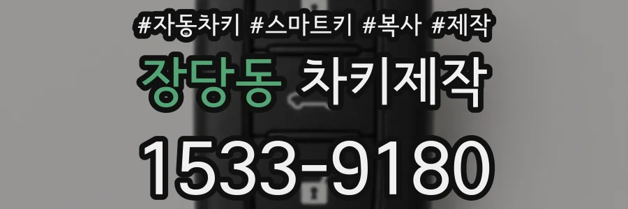 장당동 차키제작
