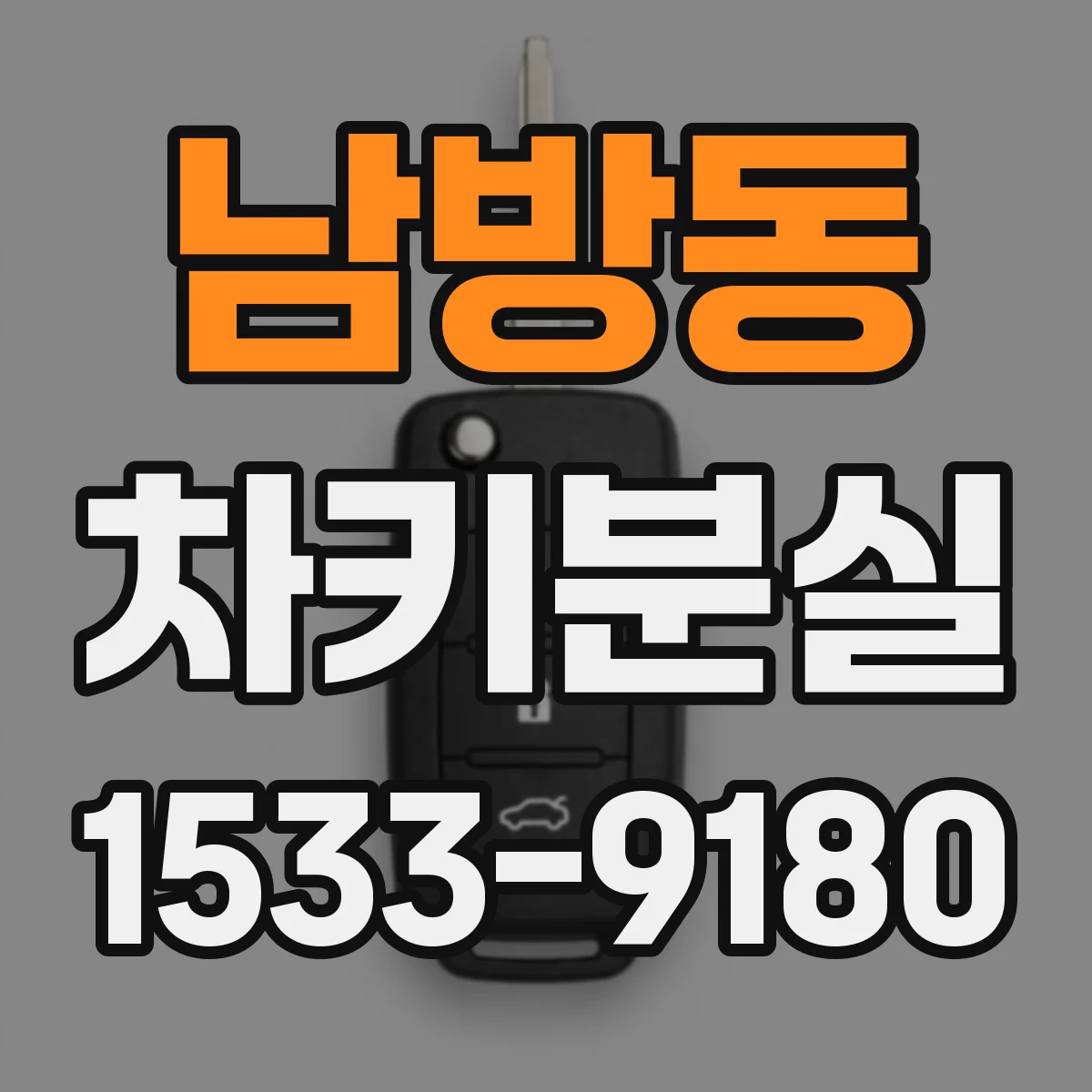 남방동 차키분실