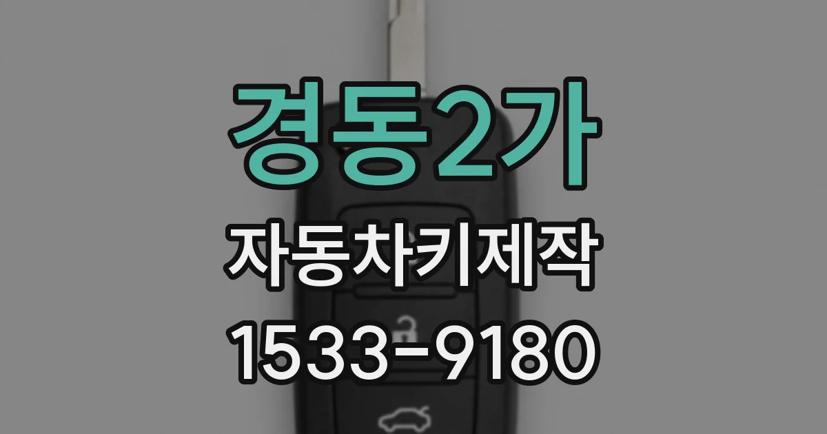 경동2가 자동차키제작