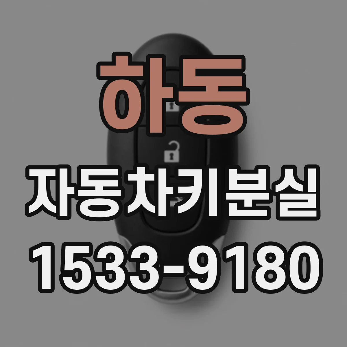 하동 자동차키분실