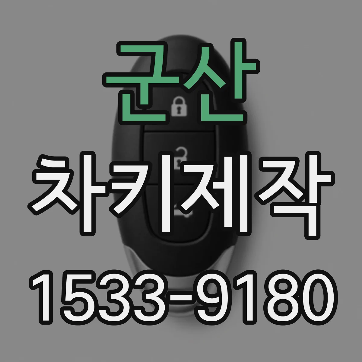 군산 차키제작