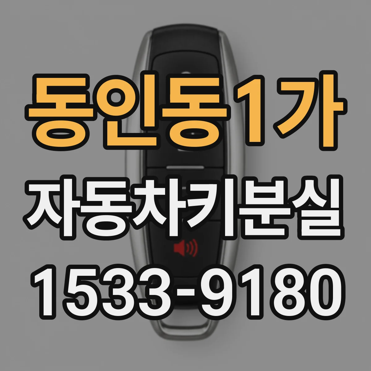 동인동1가 자동차키분실