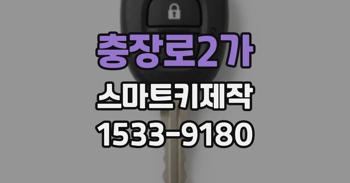 충장로2가 스마트키제작
