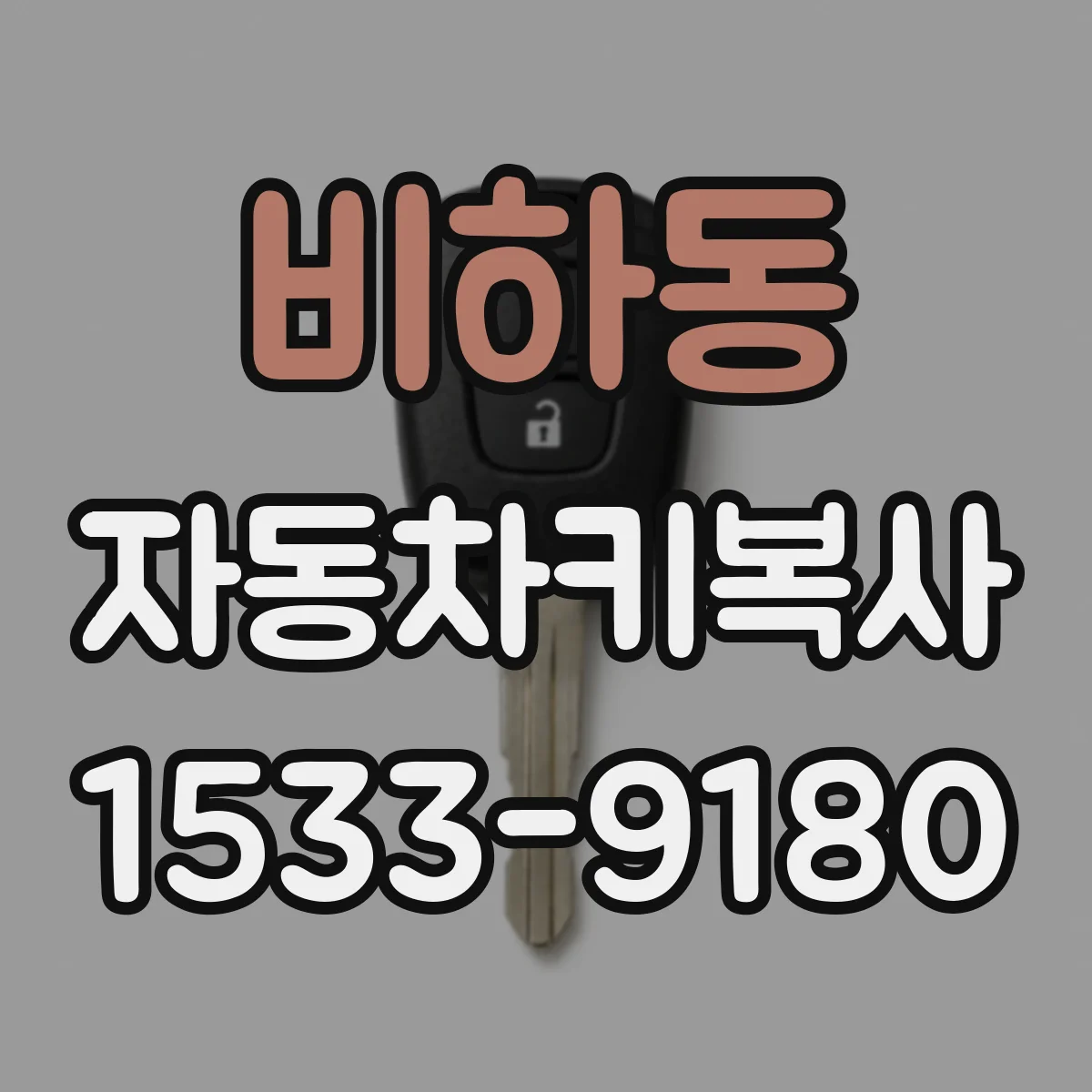 비하동 자동차키복사