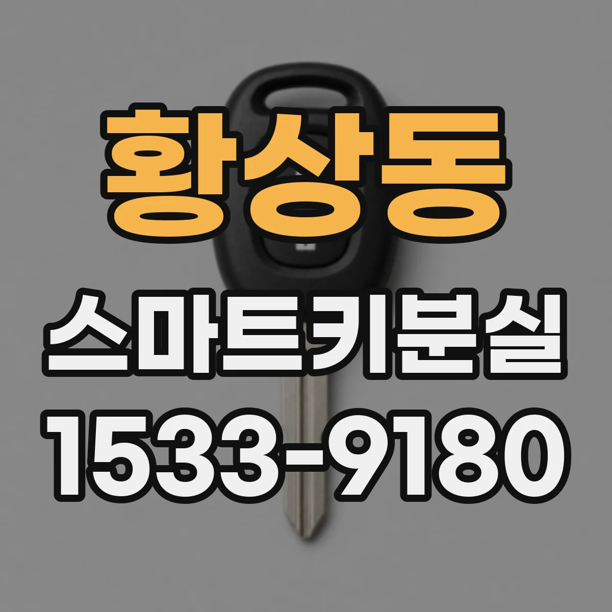황상동 스마트키분실