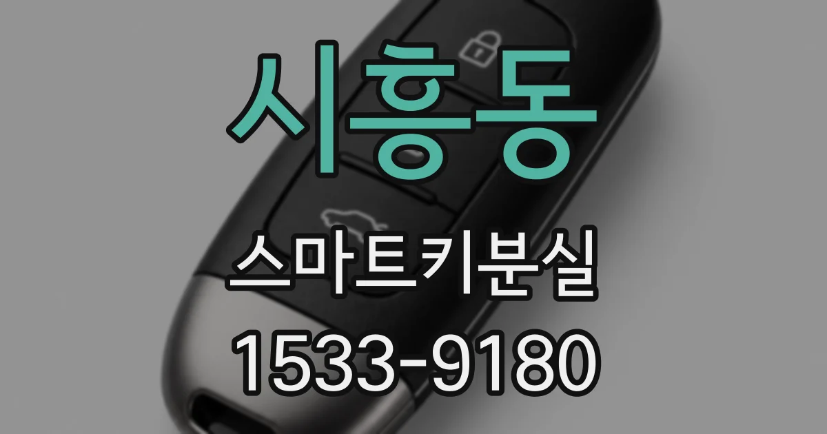 시흥동 스마트키분실