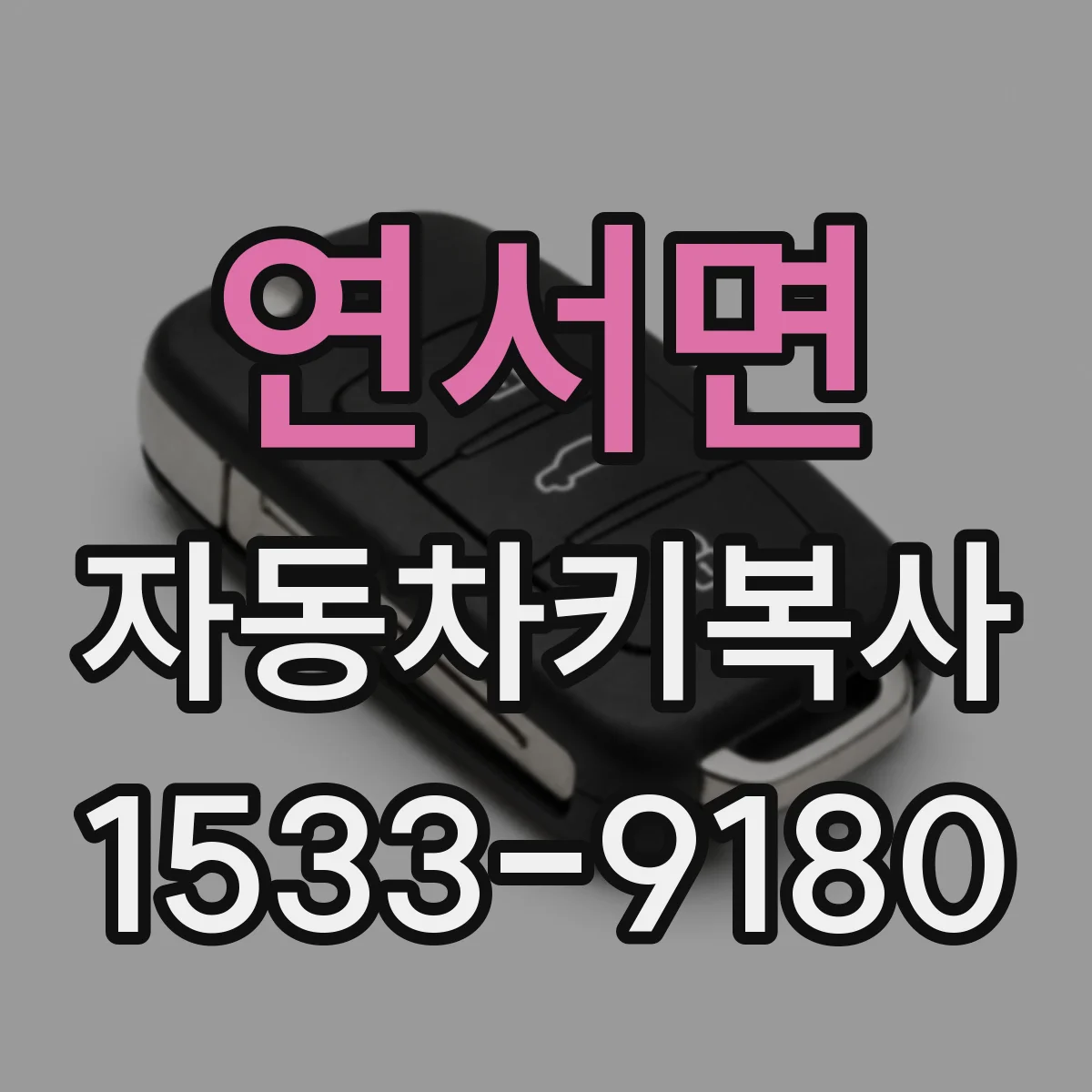 연서면 자동차키복사