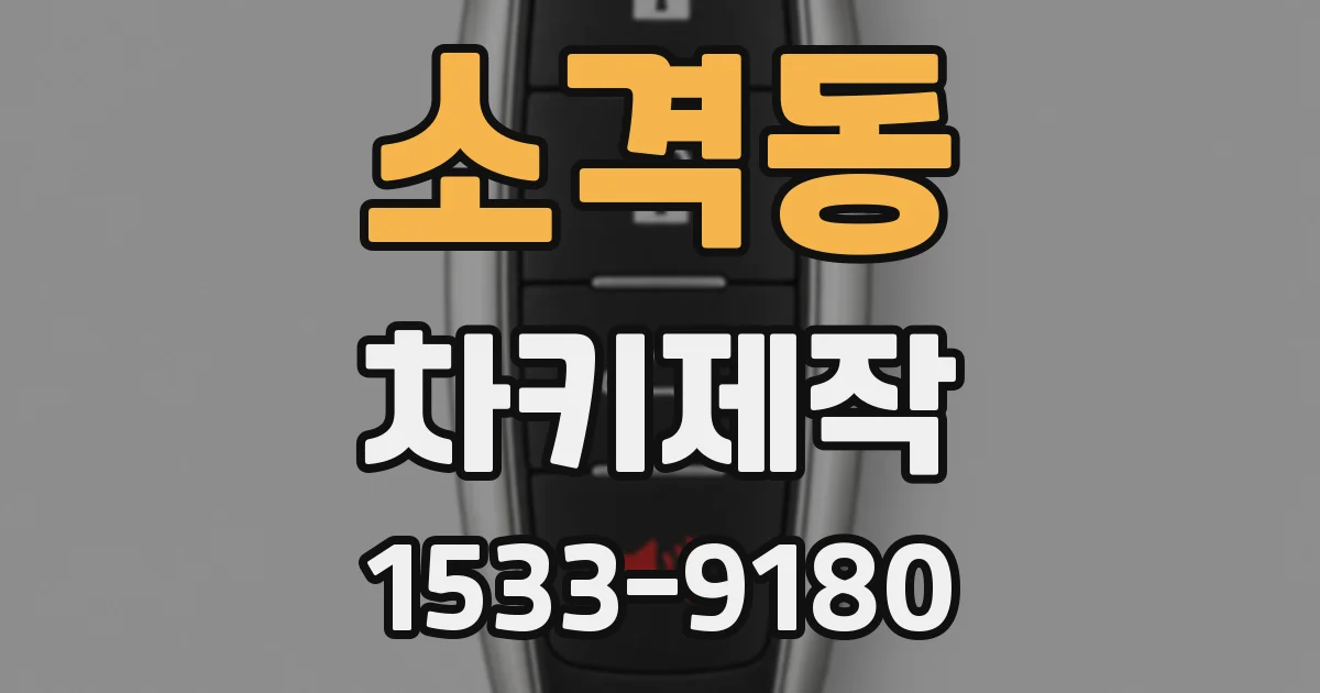 소격동 차키제작