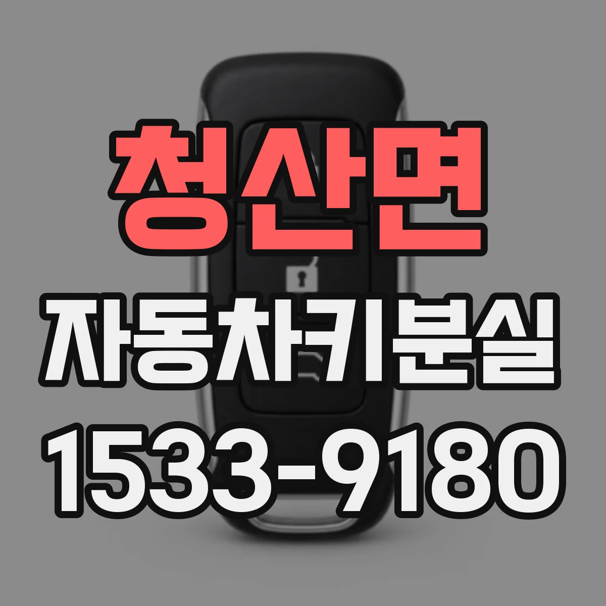 청산면 자동차키분실