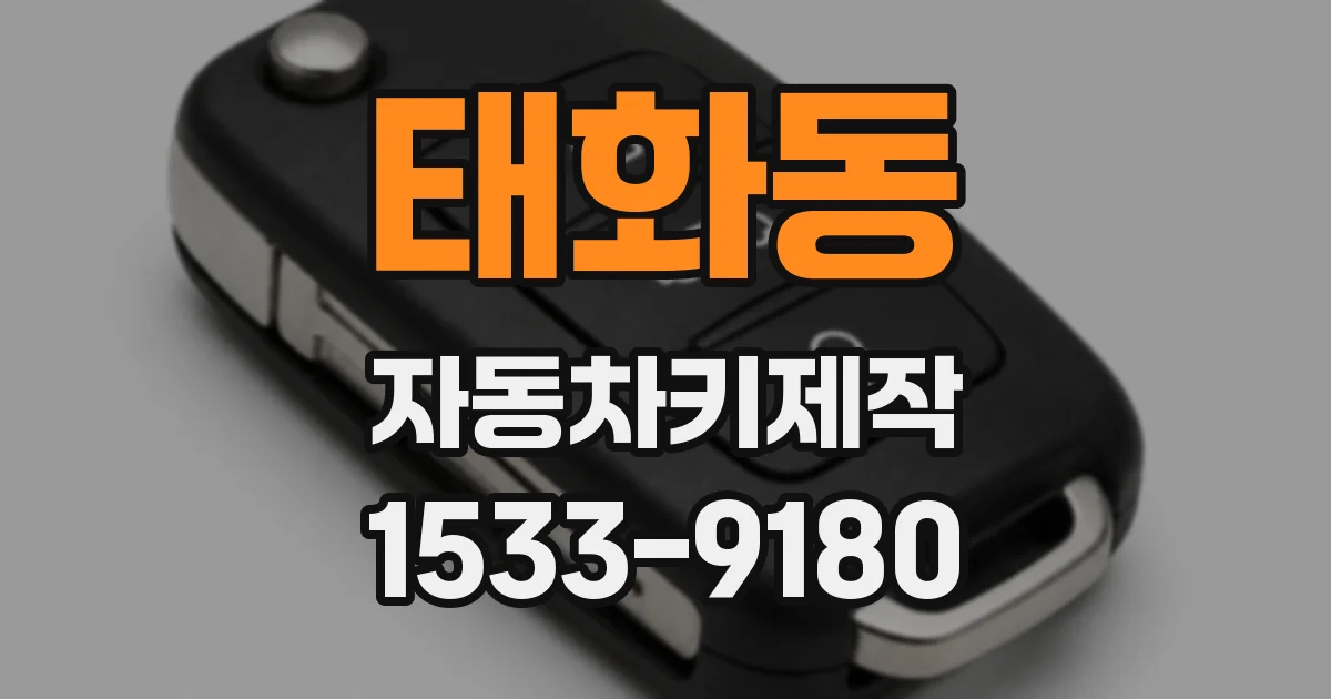 태화동 자동차키제작
