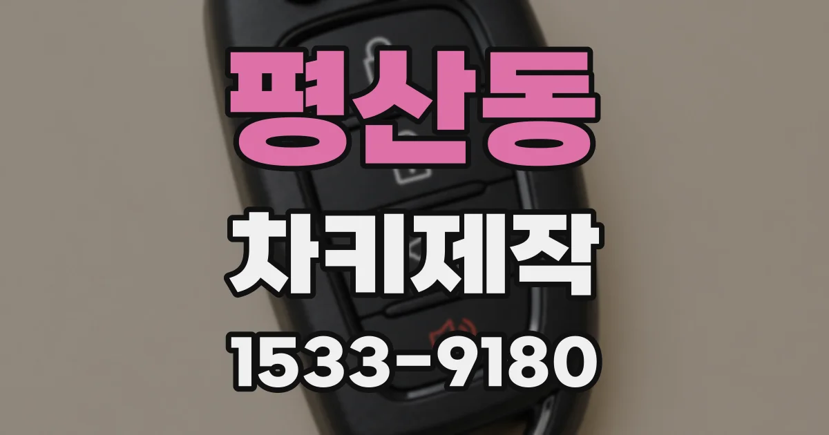 평산동 차키제작