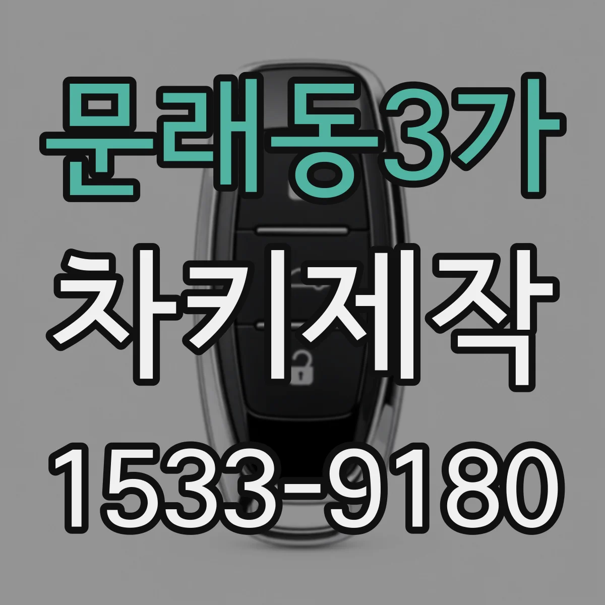 문래동3가 차키제작