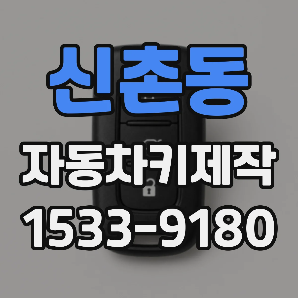 신촌동 자동차키제작
