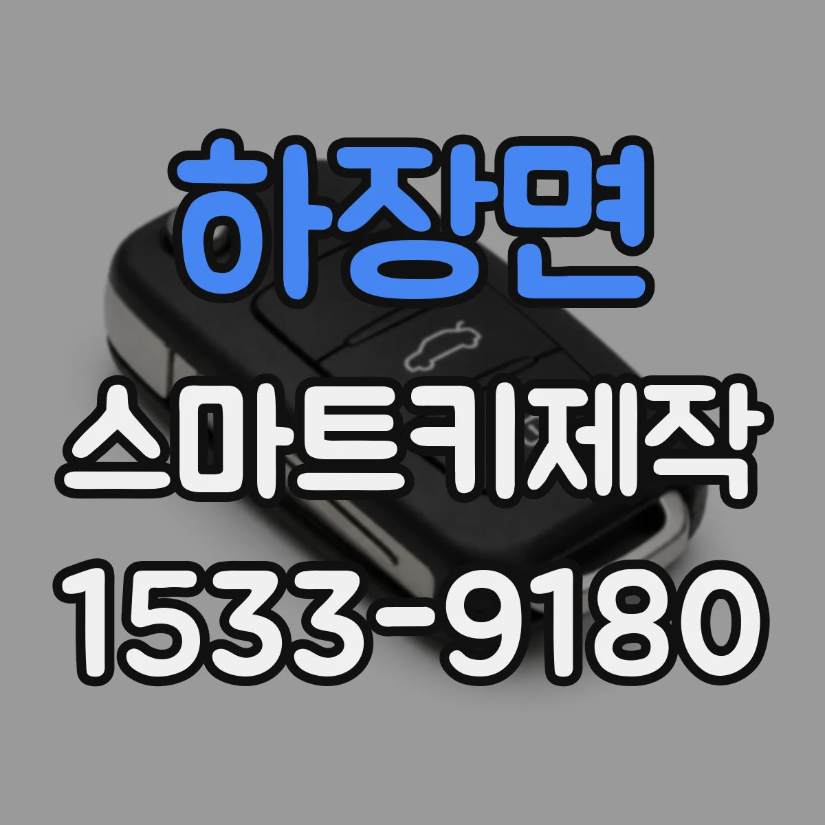 하장면 스마트키제작