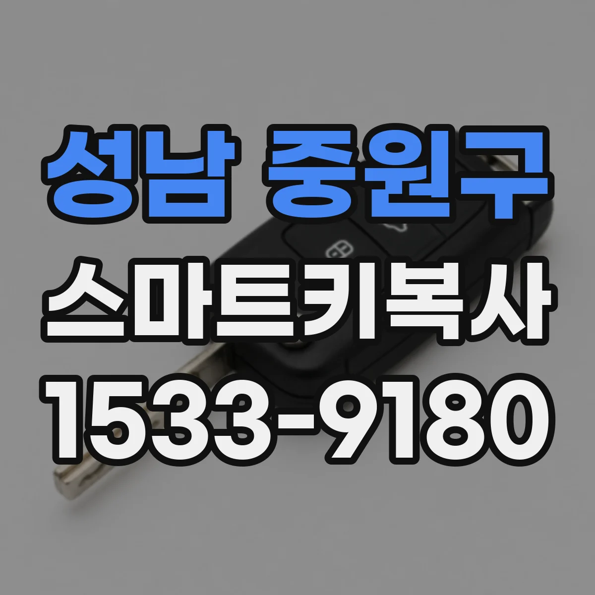 성남 중원구 스마트키복사