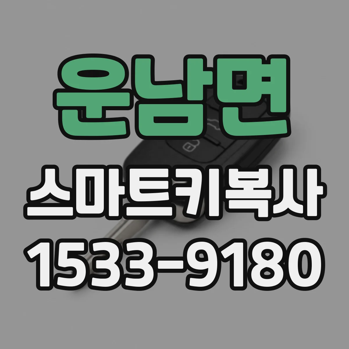 운남면 스마트키복사